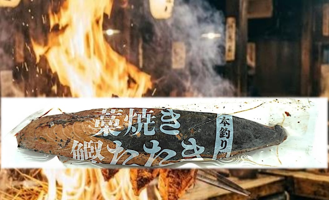かつおの藁焼き