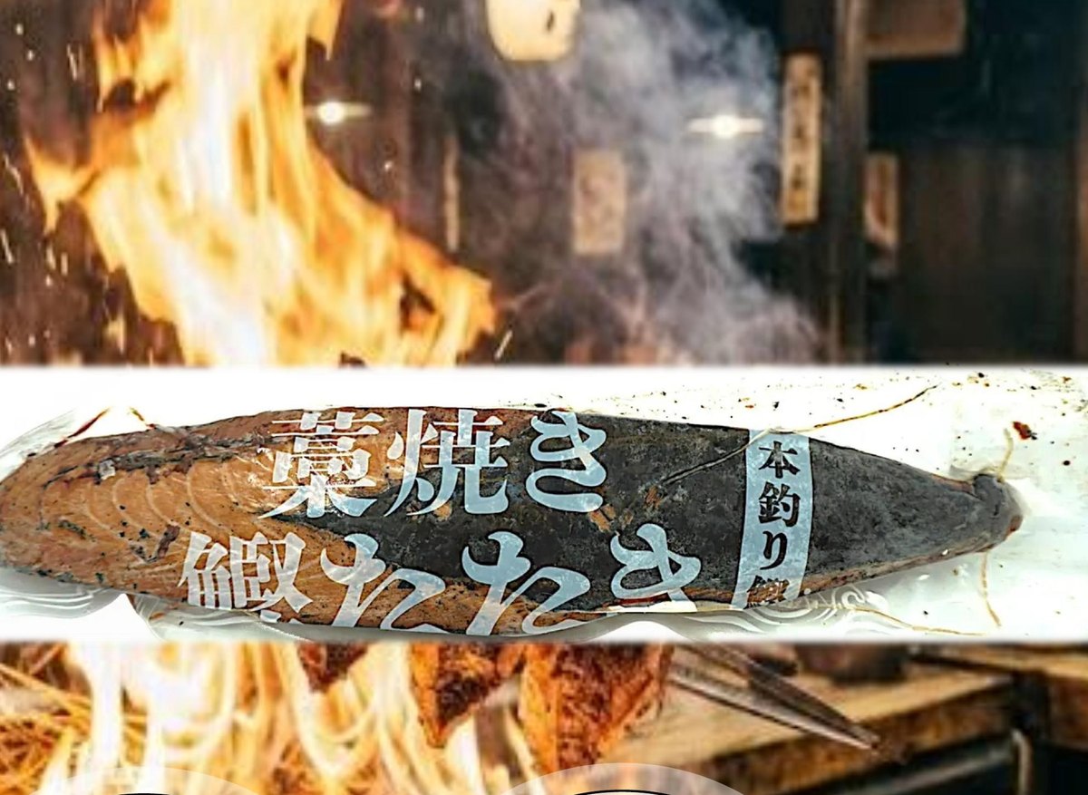 かつおの藁焼き